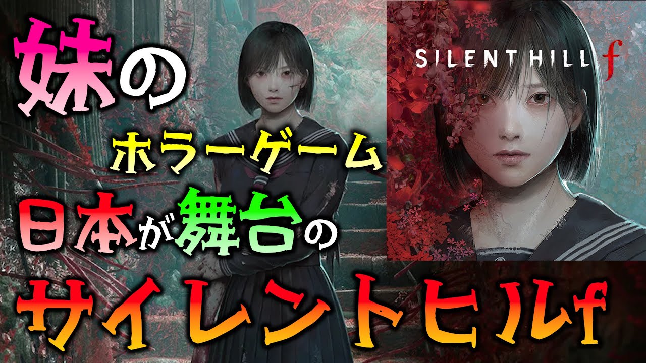 本日、1周目クリア予定…！ ビビりな 妹の サイレントヒル f 【SILENT HILL f】