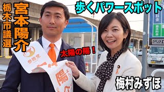 【参政党】なんと！茂木大臣の対抗馬として衆議院選挙で戦いました🔥栃木県栃木市議選 宮本陽介 梅村みずほさんの熱烈演説🔥　#参政党 #街頭演説 #梅村みずほ #宮本陽介 #栃木市議会議員選挙　