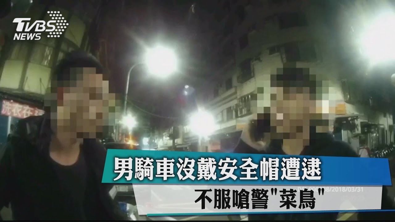 男騎車沒戴安全帽遭逮 不服嗆警「菜鳥」