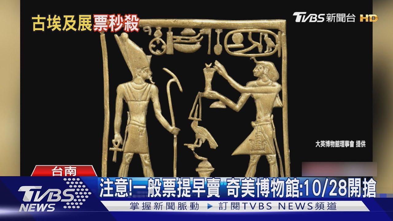 奇美博物館「埃及展」早鳥票秒殺 一般票將「提早開賣」