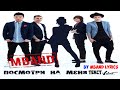 MBAND - Посмотри на меня (Текст) MBAND - Look at me (Lyrics ...