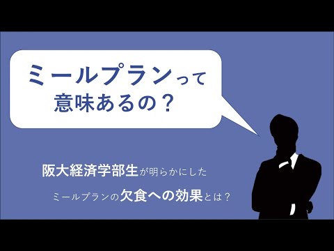 経済学科 ミールプランって意味あるの？（経済学部生執筆・研究論文の紹介）