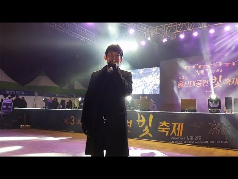 (181208) 제 3회  울산대공원(장미원) 빛축제 개막식 - 초청가수 : 박지헌(V0S 보컬) : 너에게 주고싶은 세가지