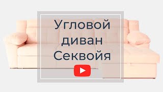 Sequoia диван угловой
