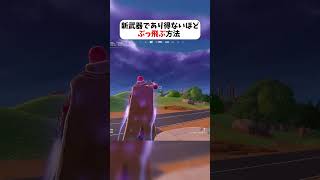 新武器で高速移動する方法がヤバいｗｗｗ#フォートナイト #fortnite #クリサポはKOKORON