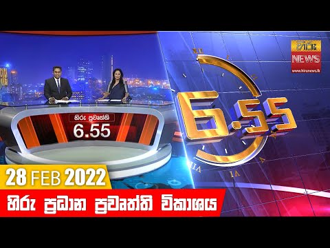 Hiru News 06:55 PM | 2022-02-28