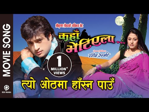 Tyo Othama Hasna Pau || KAHAN BHETIYELA Nepali Movie Song || Sweta Khadka, Shree Krishna Shrestha