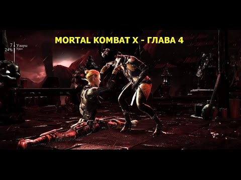 Mortal Kombat X - Прохождение на русском на PC - Глава 4 - Кун Цзинь