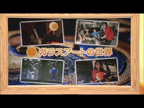 2025年12月6日(土)放送 「クローズアップみやざき ガラスアートの世界」