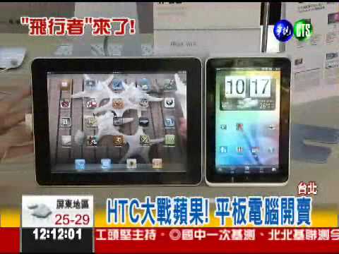 "飛行者"力抗iPad2! 價格廝殺戰