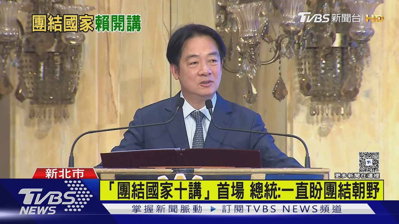 「團結國家十講」首場 總統:一直盼團結朝野