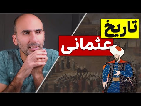 تاریخ ترکیه از اول - تاریخ امپراتوری عثمانی