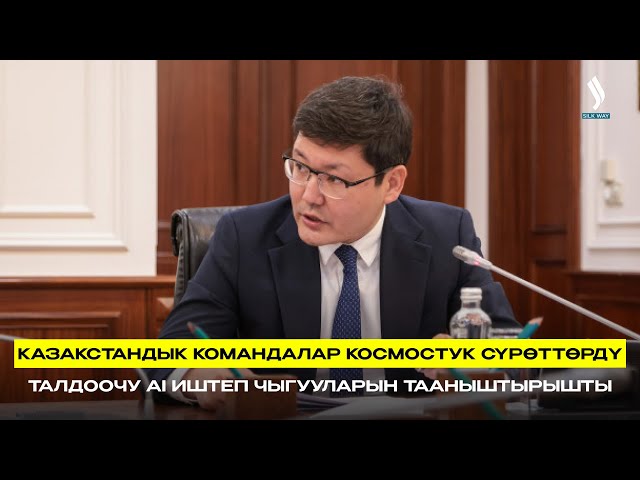 Казакстандык командалар космостук сүрөттөрдү талдоочу жасалма интеллект иштеп чыгууларын тааныштырышты