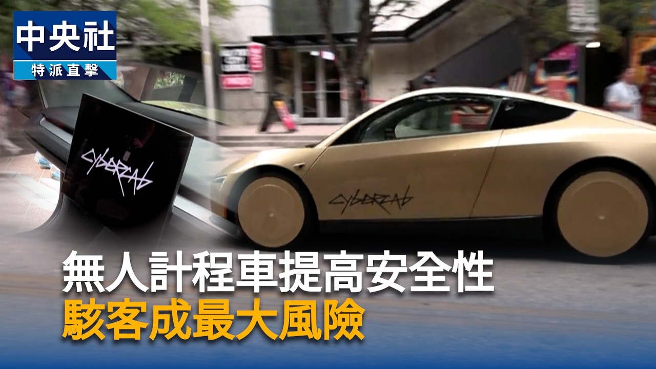 無人計程車提高安全性　駭客成最大風險