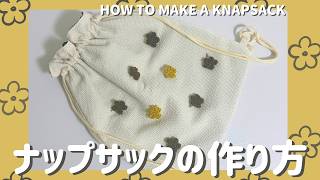 【初心者おすすめ】ナップサックの作り方｜How to make a Knapsack