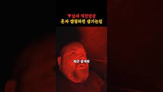 Download lagu 캠핑중 카메라에 찍힌 소름돋는 장면 mp3