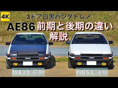 トレノとアルタ ヴェロシタについて詳しく解説