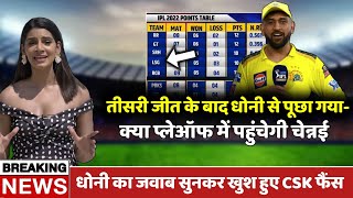 Dhoni was asked- Will CSK reach the IPL 2022 playoffs? | CSK vs SRH | IPL 2022 Points Table