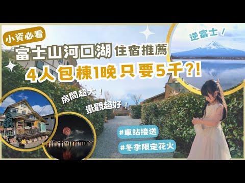 ¡CP súper alto! Casa de huéspedes en el monte Fuji Kawaguchiko para 4 personas, ¡5000 yenes por noche! ¡Los fuegos artificiales de invierno del Monte Fuji se limitan al Monte Fuji en invierno! ｜Regreso a los baños termales y a la estación de tren｜2023 Japón Tokio viaje gratuito para padres e hijos EP.10