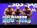 우뚝 빛 낼 건인가ㅣ2020 미스터&미즈 코리아 보디빌딩 일반부 -80kg