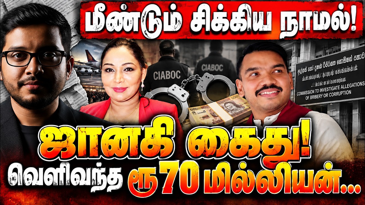 மீண்டும் சிக்கிய நாமல்! ஜானகி கைது பின்னணி என்ன?