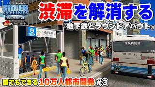 【PS5版シティーズ：スカイライン】都市の渋滞を地下鉄とラウンドアバウトで解消する #3