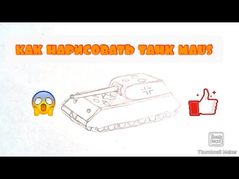 Как нарисовать танк маус поэтапно