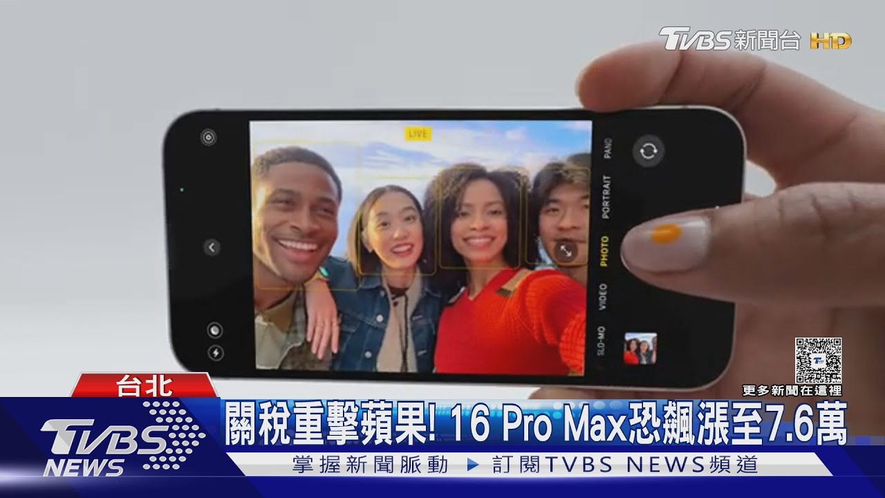 川稅重擊蘋果！　16 Pro Max恐飆漲至7.6萬