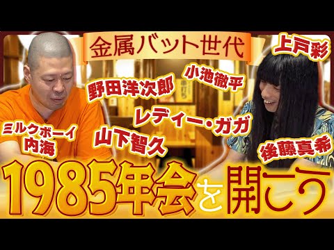 【金属バット世代】同級生を集めて飲み会を開こう【1985年度】