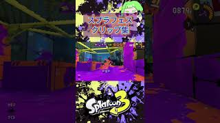 スプラフェス クリップ集 #スプラトゥーン3 #スプラ3 #スプラ #splatoon3