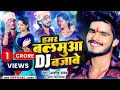 Video Aashish Yadav हमर बलमुआ DJ बजाबे New Jhumta Maghi Video Song 2023