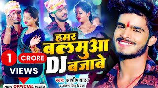 Download lagu #Video #Aashish Yadav | हमर बलमुआ DJ बजाबे #New Jhumta #Maghi Video Song 2023 mp3