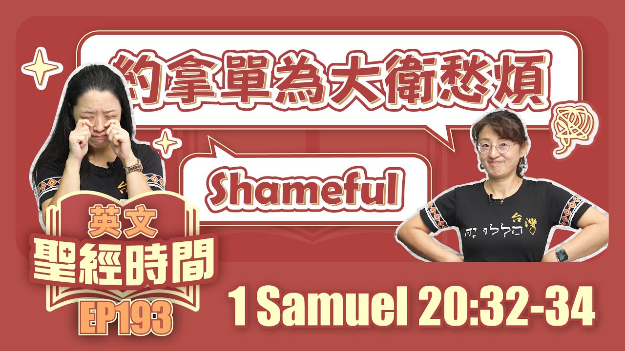 撒母耳記上 1 Samuel 20:32-34