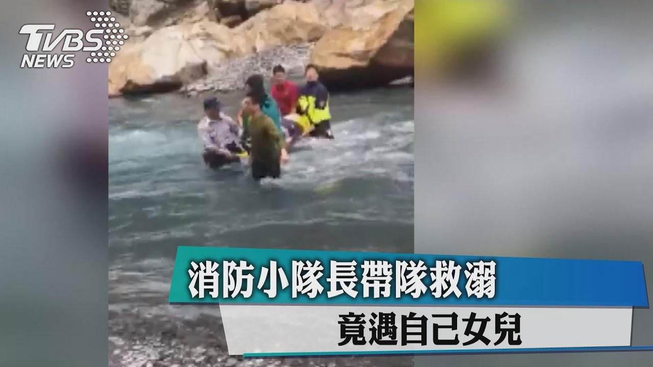 寶貝起來啊…消防小隊長救溺　竟遇自己女兒