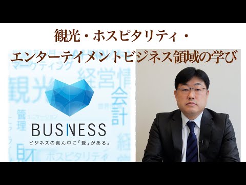 観光・ホスピタリティ・エンターテイメントビジネス領域の学び