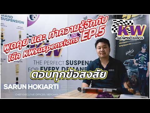 EP.5 : พูดคุย และ ทำความรู้จักกับ โช้ค KW suspensions