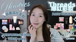 【近月新品】GRWM ft. 新髮型好難搞🤣 人氣新化妝品邊d值得買？最愛新concealer！溫柔感滿滿玫瑰奶茶胭脂～￼ | Q3 COSMETICS NEWBIES