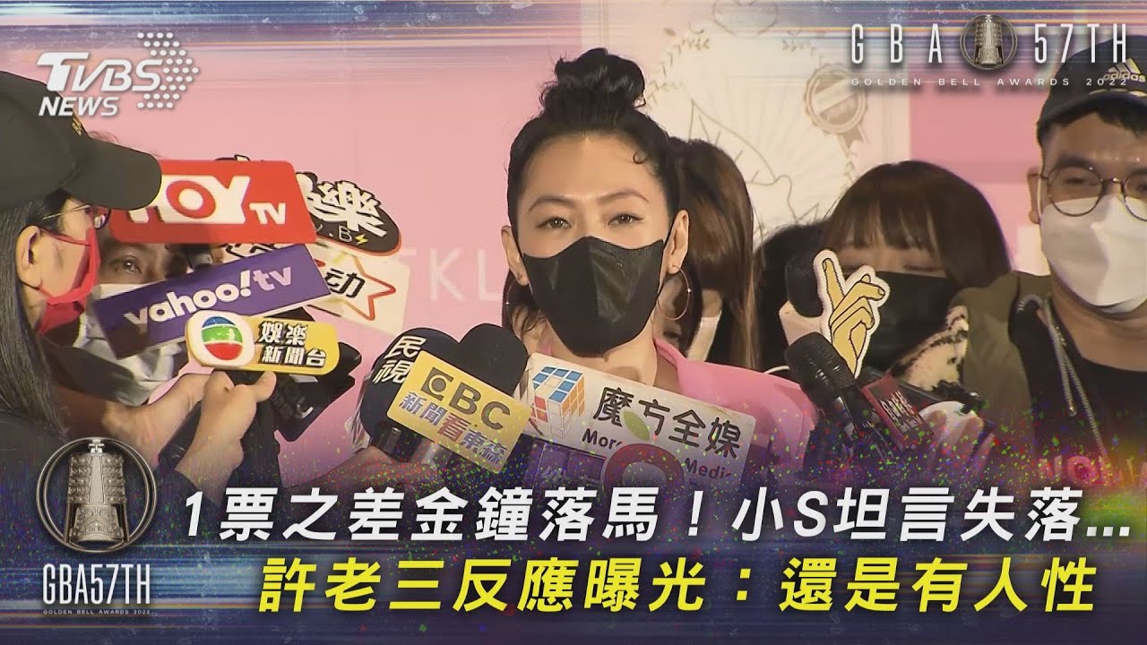 1票之差金鐘落馬!小S坦言失落...許老三反應曝光:還是有人性