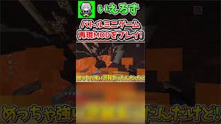 【マイクラ】バトルミニゲームが帰ってきた!?公式ミニゲーム再現MODをプレイしてみたけど...【マインクラフト・まいくら】【Minecraft】【MOD紹介】