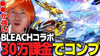 【荒野行動】BLEACHガチャ30万でコンプ！●●が強くて卍解するわずぼーんｗｗｗ