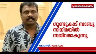 തിരുവനന്തപുരത്ത് ഗുണ്ടാ സംഘങ്ങളിൽ പ്രധാനിയായിരുന്ന ഗുണ്ടുകാട് സാബു സിനിമയിൽ സജീവമാകുന്നു video