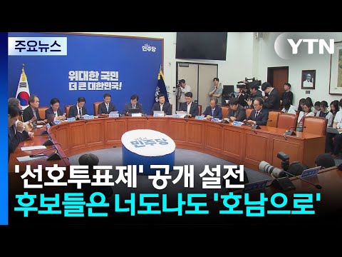 '선호투표' 공개 설전...너도나도 '호남으로' / YTN