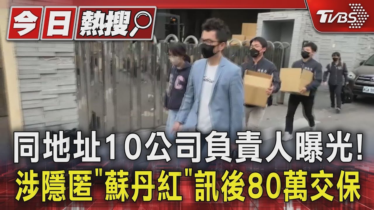 同地址10公司負責人曝光! 涉隱匿「蘇丹紅」訊後80萬交保
