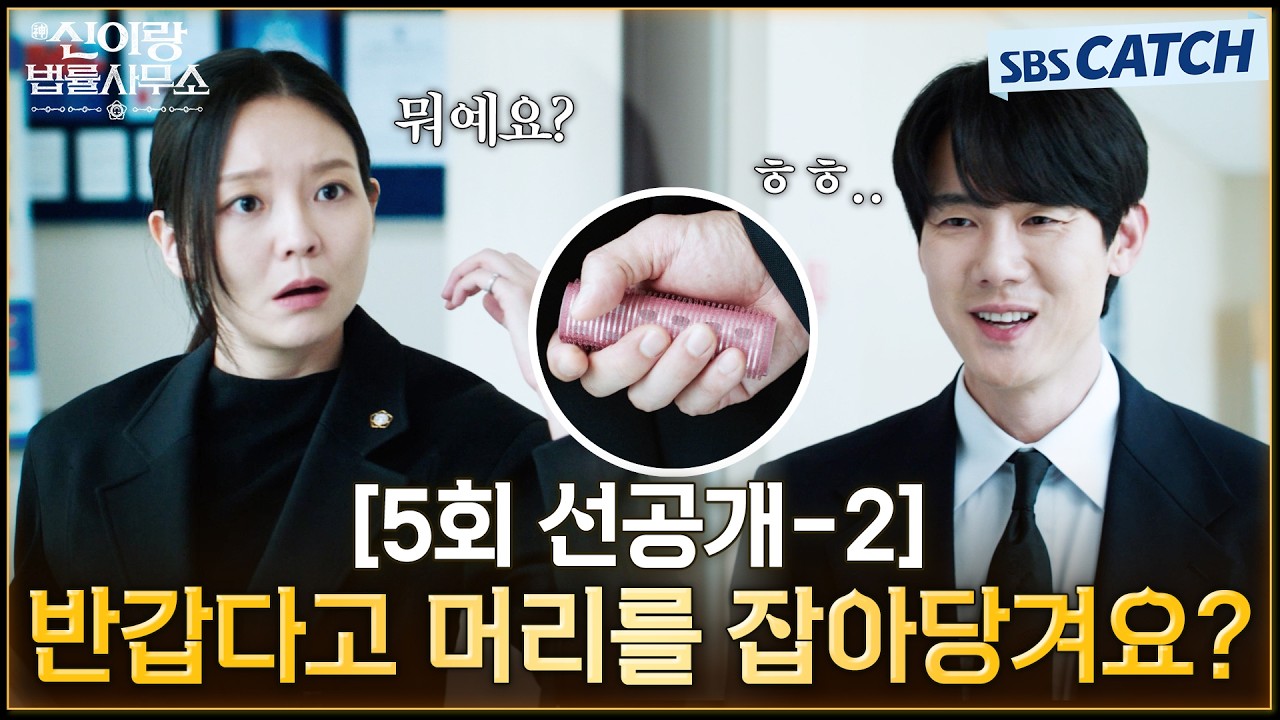 [5회 선공개-2] "반갑다고 머리를 잡아당겨요?" 수상한 유연석의 행동에 황당해 하는 이솜🤨 #신이랑법률?