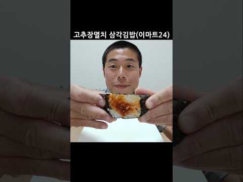 고추장멸치 삼각김밥(이마트24)