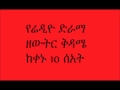 Ethiopian Radio Drama Old Theme Song