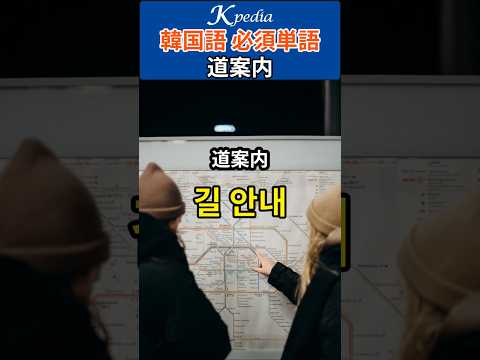 韓国語で道案内で使う基本単語 #韓国語単語 #shorts #韓国道案内