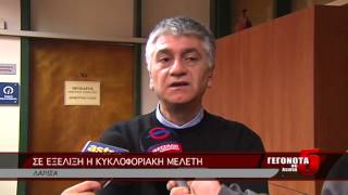 ΣΕ ΕΞΕΛΙΞΗ Η ΚΥΚΛΟΦΟΡΙΑΚΗ ΜΕΛΕΤΗ 07 02 2015