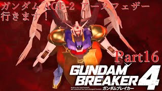 ガンダムAGE×３で行くガンダムブレイカー４Part16