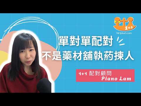 Piano Lam 配對顧問分享短片：找對象不是藥材舖執藥揀人